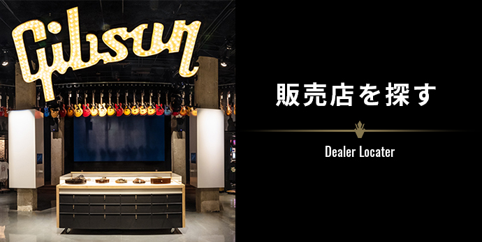 ギブソン正規販売店を探す