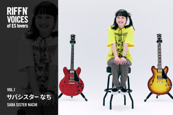 #1 サバシスター なち（Vo, Gt）「ES-335はどこでも自分に寄り添ってくれるギター」