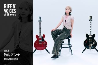 #2 竹内アンナ 「ES-335は新しい発見をさせてくれるパートナー」